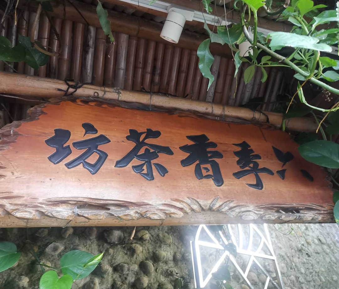 마오쿵 류우찌썅 챠아황(貓空六季香茶坊)