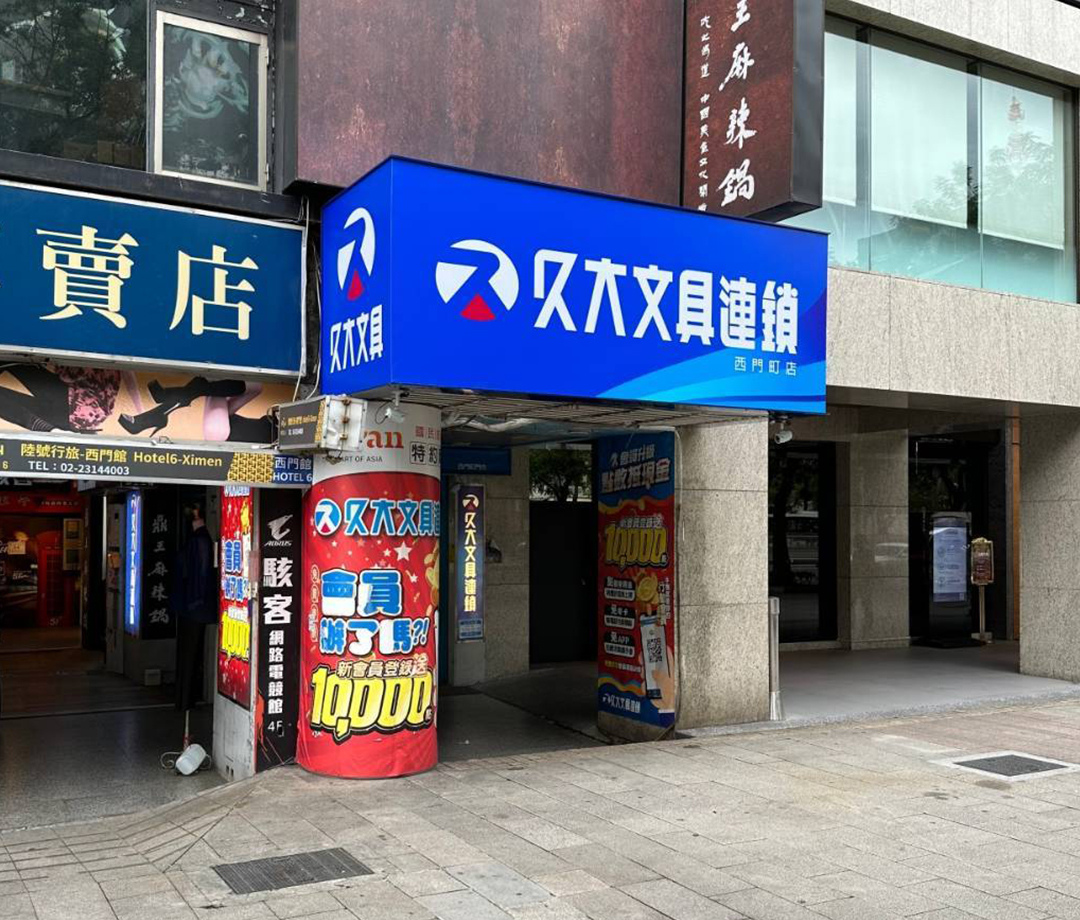 쥬우따 원쮜이 시이먼떈(久大文具西門店)