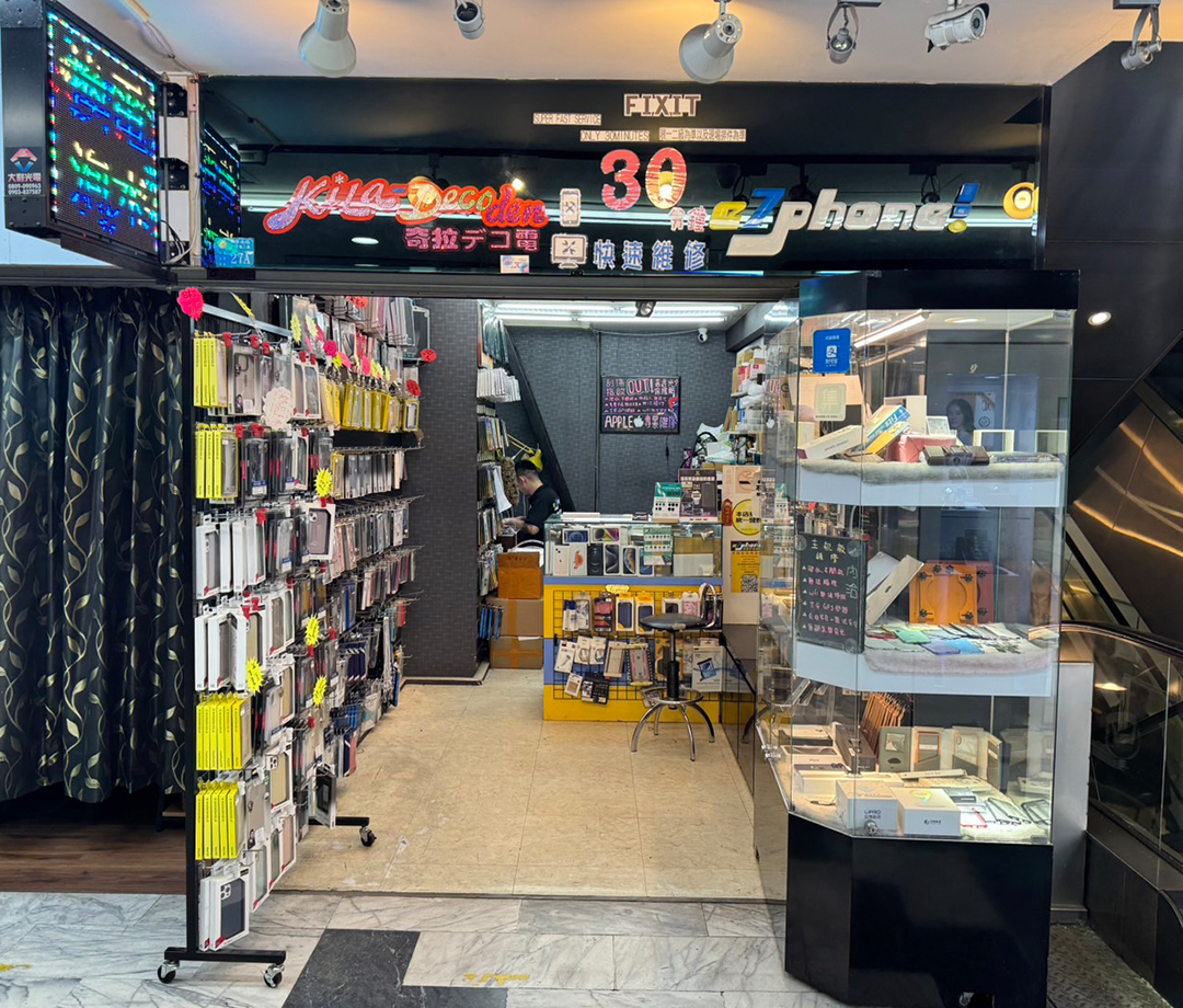 이치훵 써우지 워이쓔우（一起瘋手機維修）