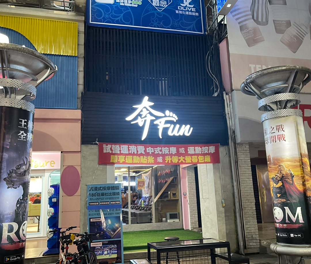 뻔환 주우티 꿍황시이먼땐（奔Fun足體工坊(西門店)）