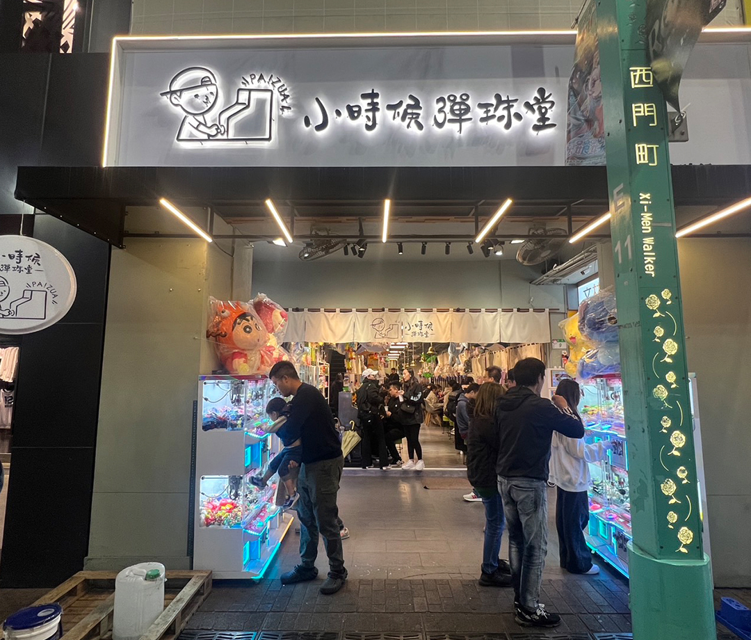 쇼우쓰허우 딴주탕 시이먼우창땐（小時候彈珠堂-西門武昌店）