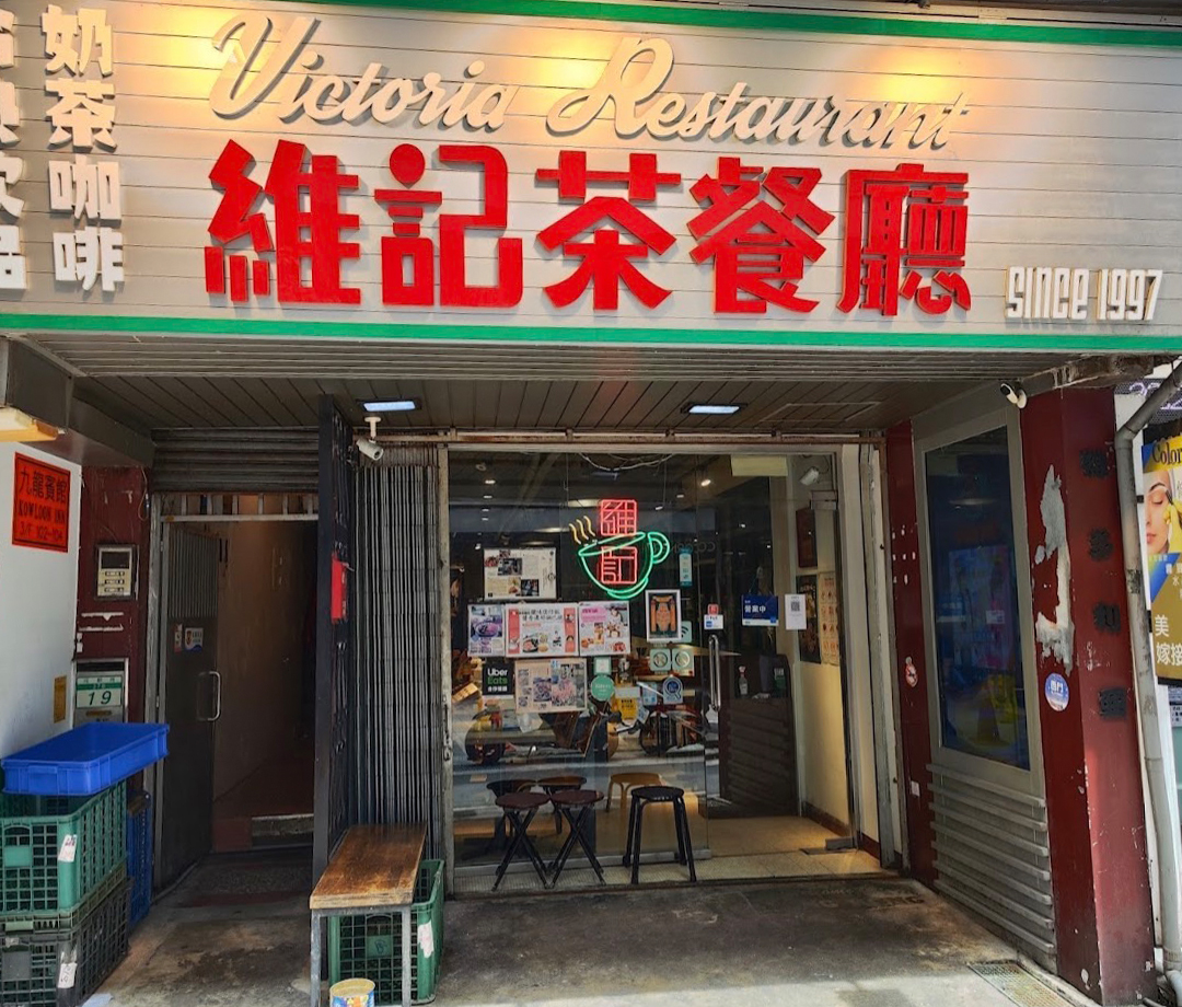 워이챠찬팅（維記茶餐廳）