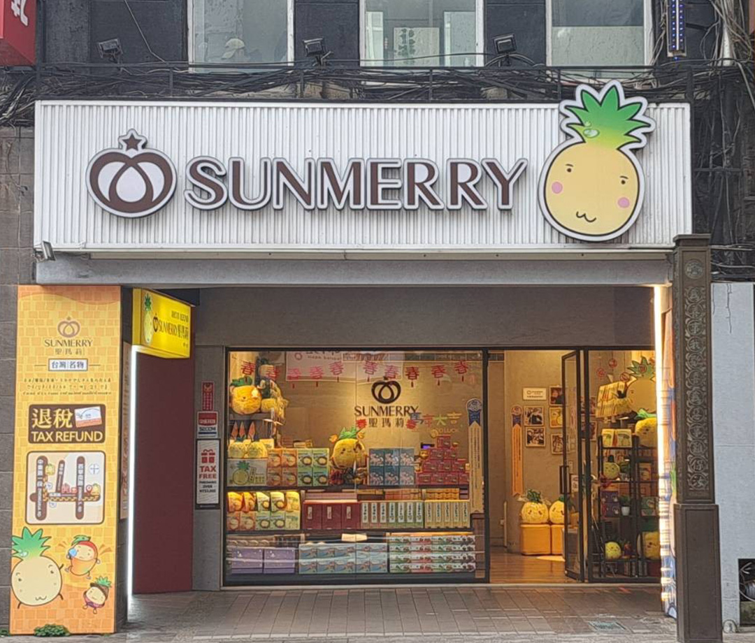 聖瑪莉 SUNMERRY-西門1店