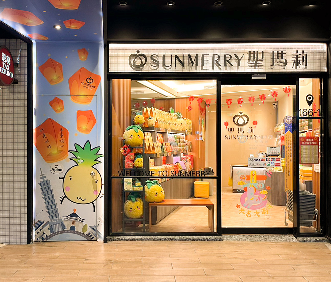 聖瑪莉 SUNMERRY-西門2店
