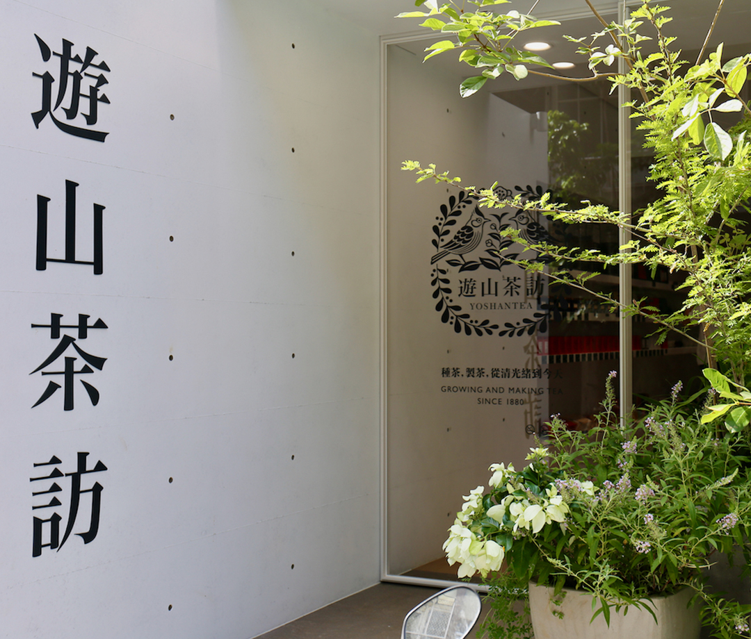 요우산차아황 타이페이융캉땐 (遊山茶訪 台北永康店 )