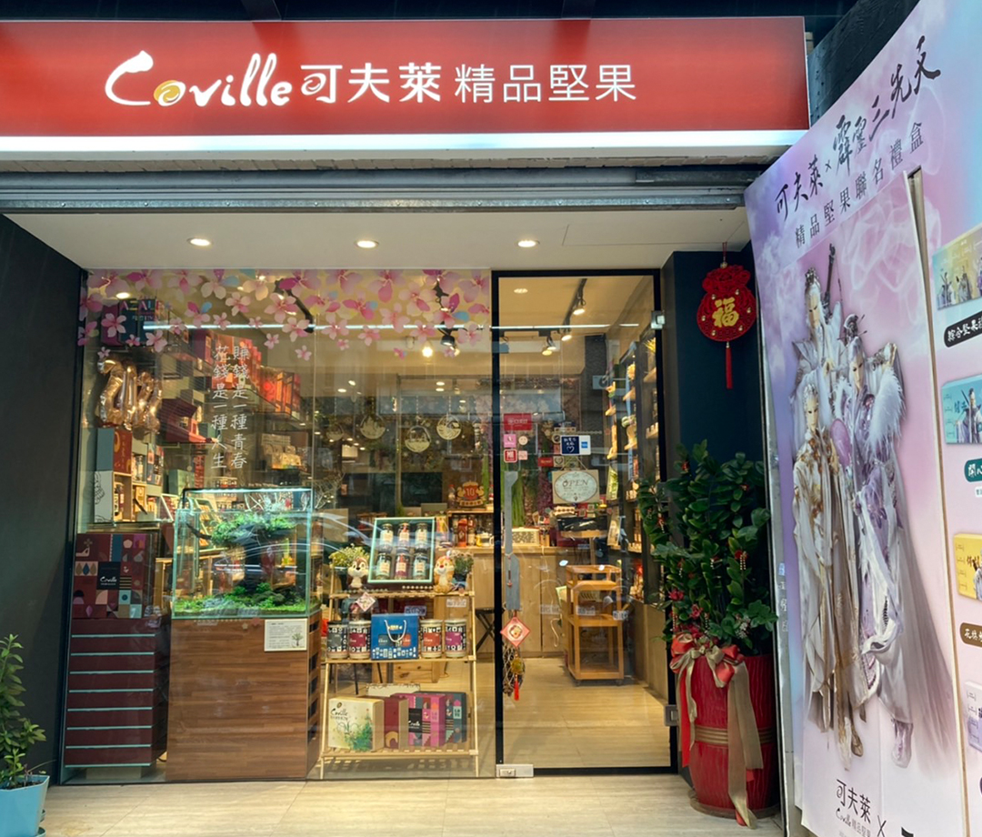 커흐라이 찡핀짼궈 웅캉먼떈(可夫萊精品堅果- 永康門市)