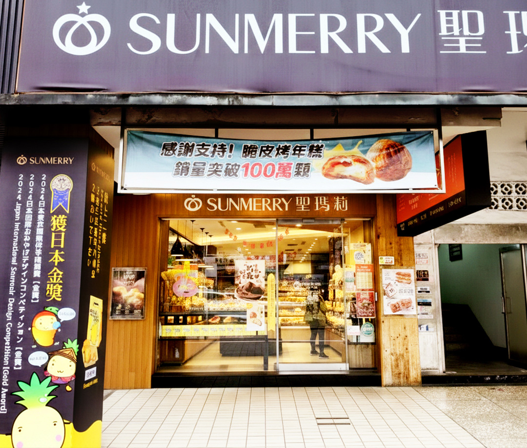 聖瑪莉 SUNMERRY-東門店