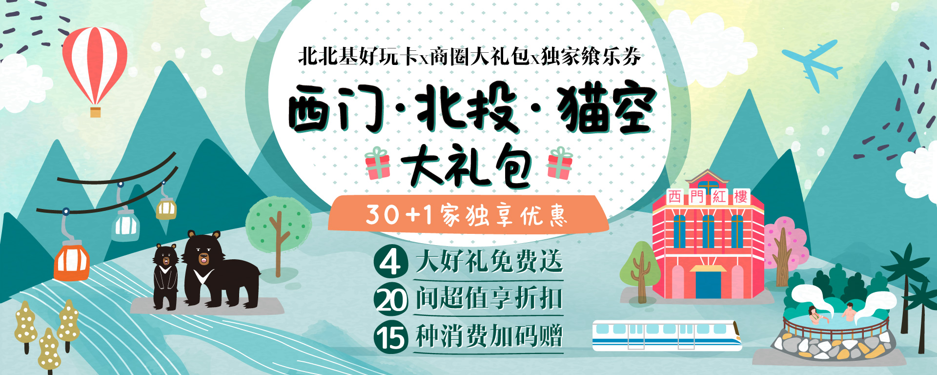 西门 · 北投 · 猫空 大礼包