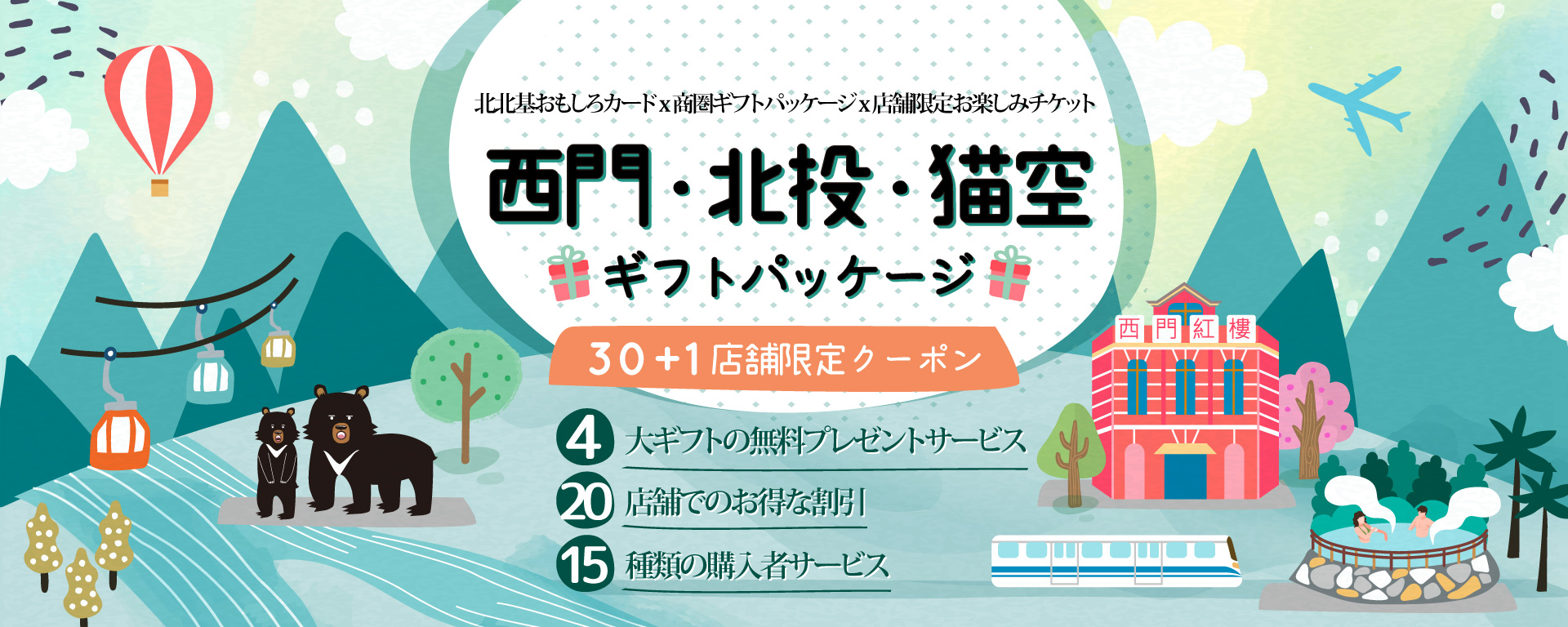 西門・北投・猫空のギフトパッケージ