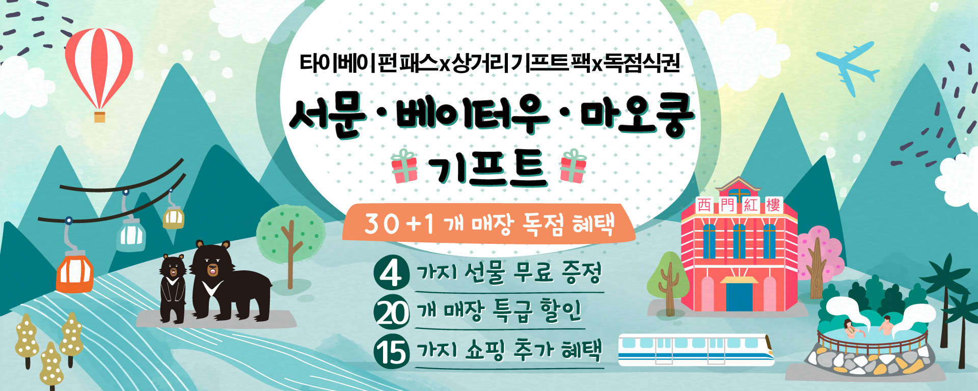 서문・베이터우・마오쿵 기프트