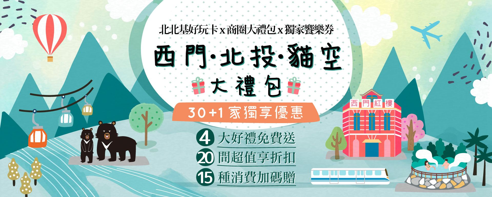 西門 · 北投 · 貓空 大禮包