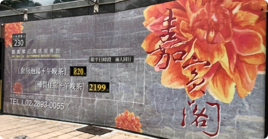 嘉賓閣溫泉會館