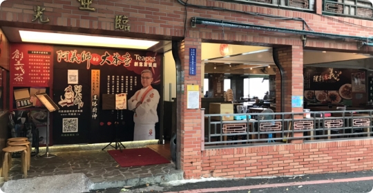 阿義師的大茶壺茶餐廳