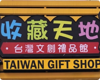 收藏天地-台灣文創藝品館