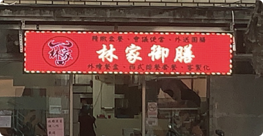 林家御膳牛排