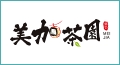 美加茶園