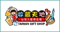 台灣文創藝品館