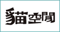 貓空閒