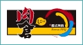 肉倉韓式烤肉