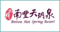 北投南豐天玥泉溫泉會館