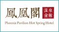 鳳凰閣溫泉旅店
