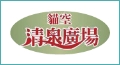 清泉廣場