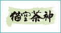 貓空茶神