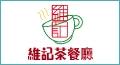 維記茶餐廳