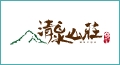 清泉山莊