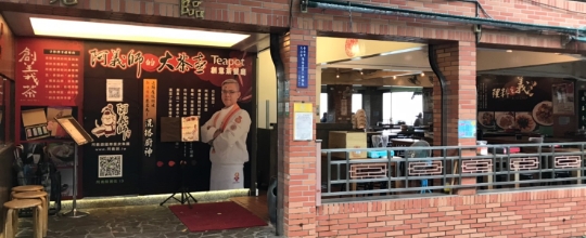 阿義師的大茶壺茶餐廳