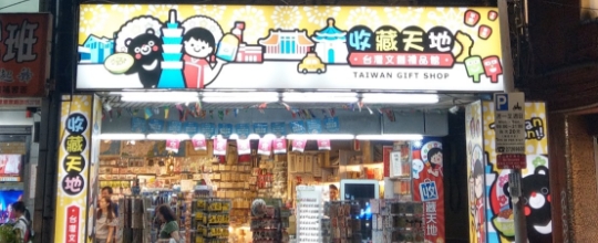 台灣文創藝品館