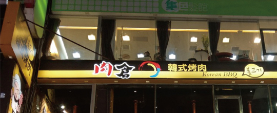 肉倉韓式烤肉