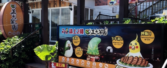 正大茶園