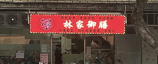 林家御膳牛排