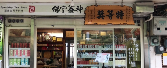 貓空茶神