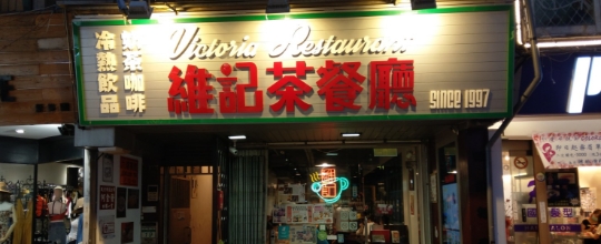 維記茶餐廳
