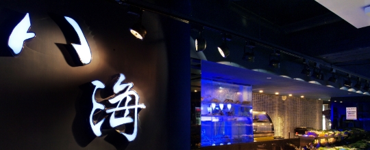 八海精緻鍋物料理