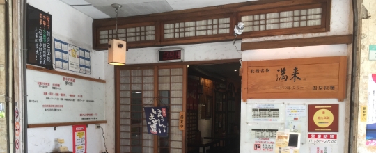 滿來拉麵店