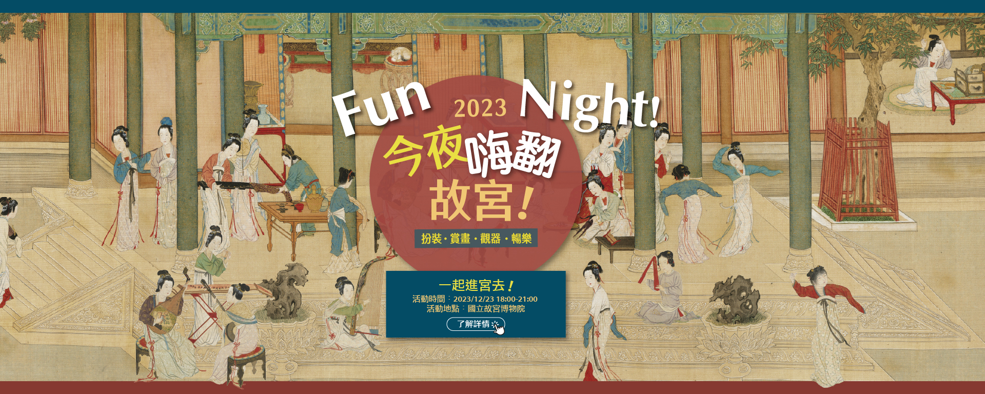 今夜嗨翻故宮！2023故宮之夜