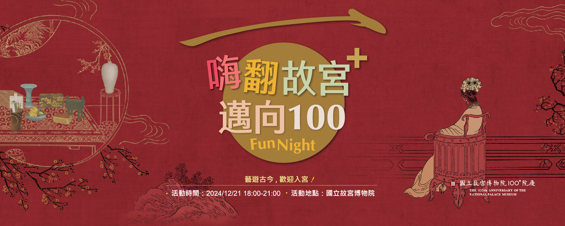 邁向百年，2024故宮之夜邀你同慶！