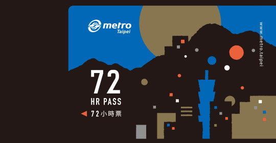 捷運72小時票
